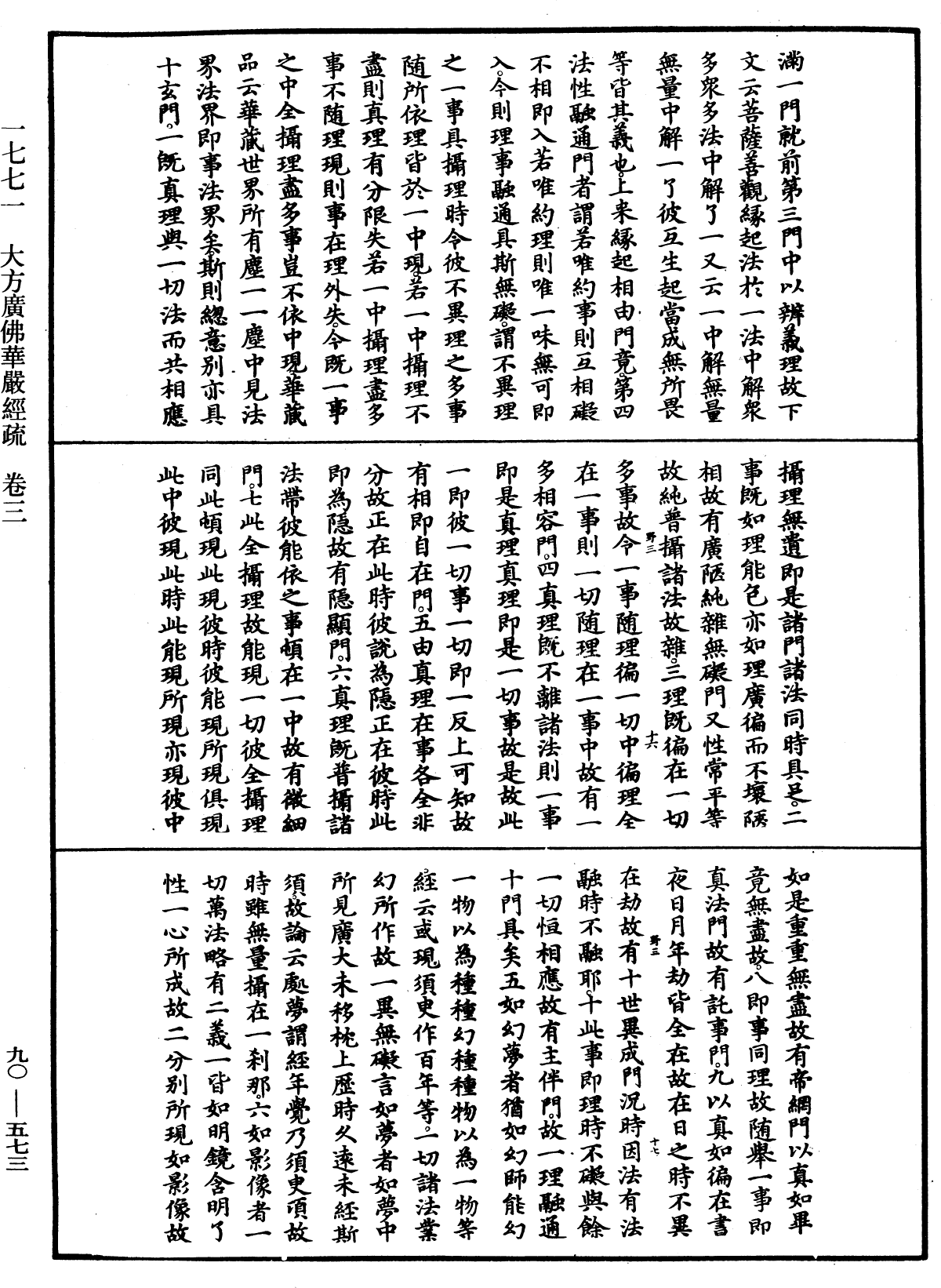 File:《中華大藏經》 第90冊 第573頁.png