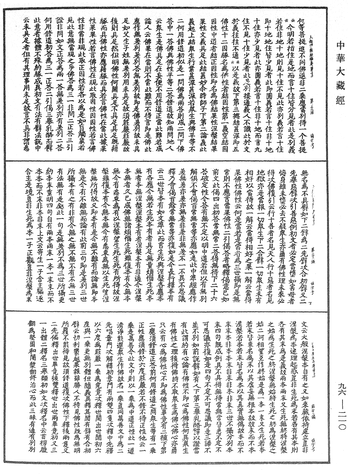 File:《中華大藏經》 第96冊 第210頁.png
