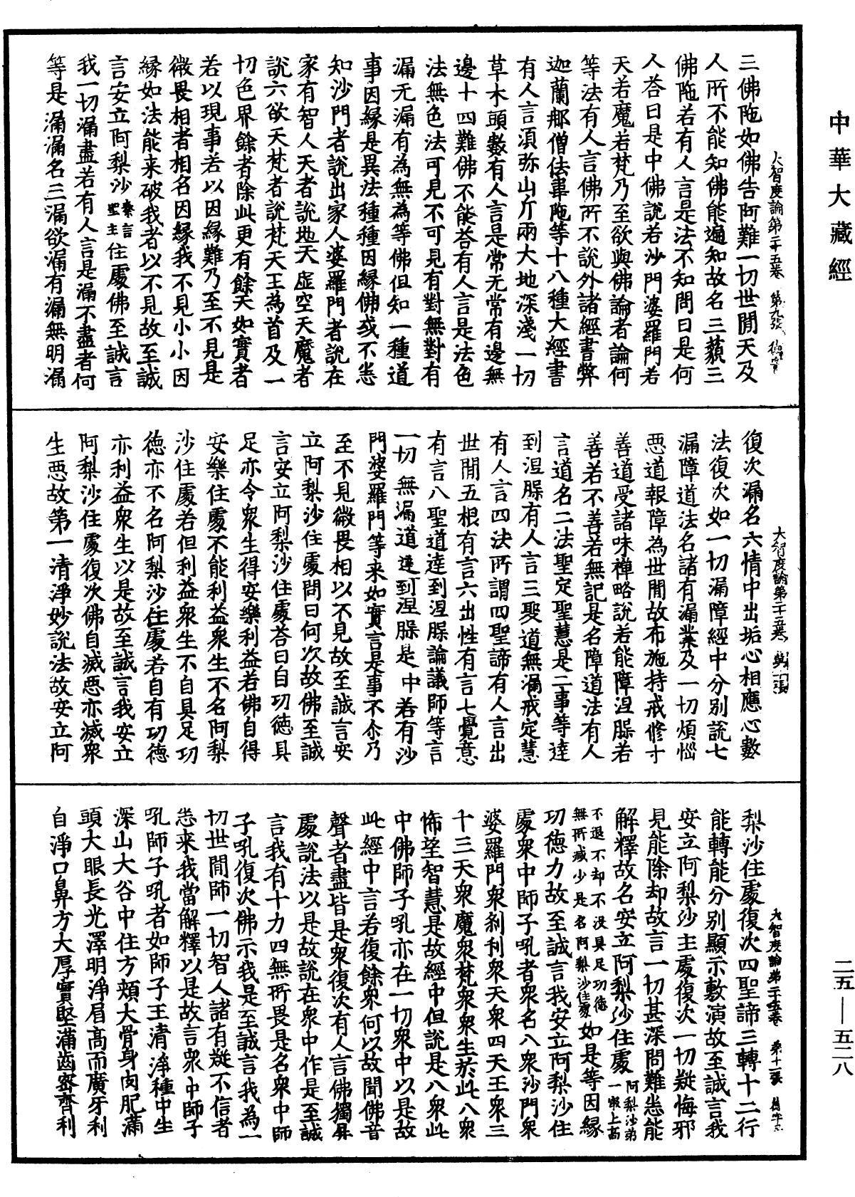 File:《中華大藏經》 第25冊 第528頁.png