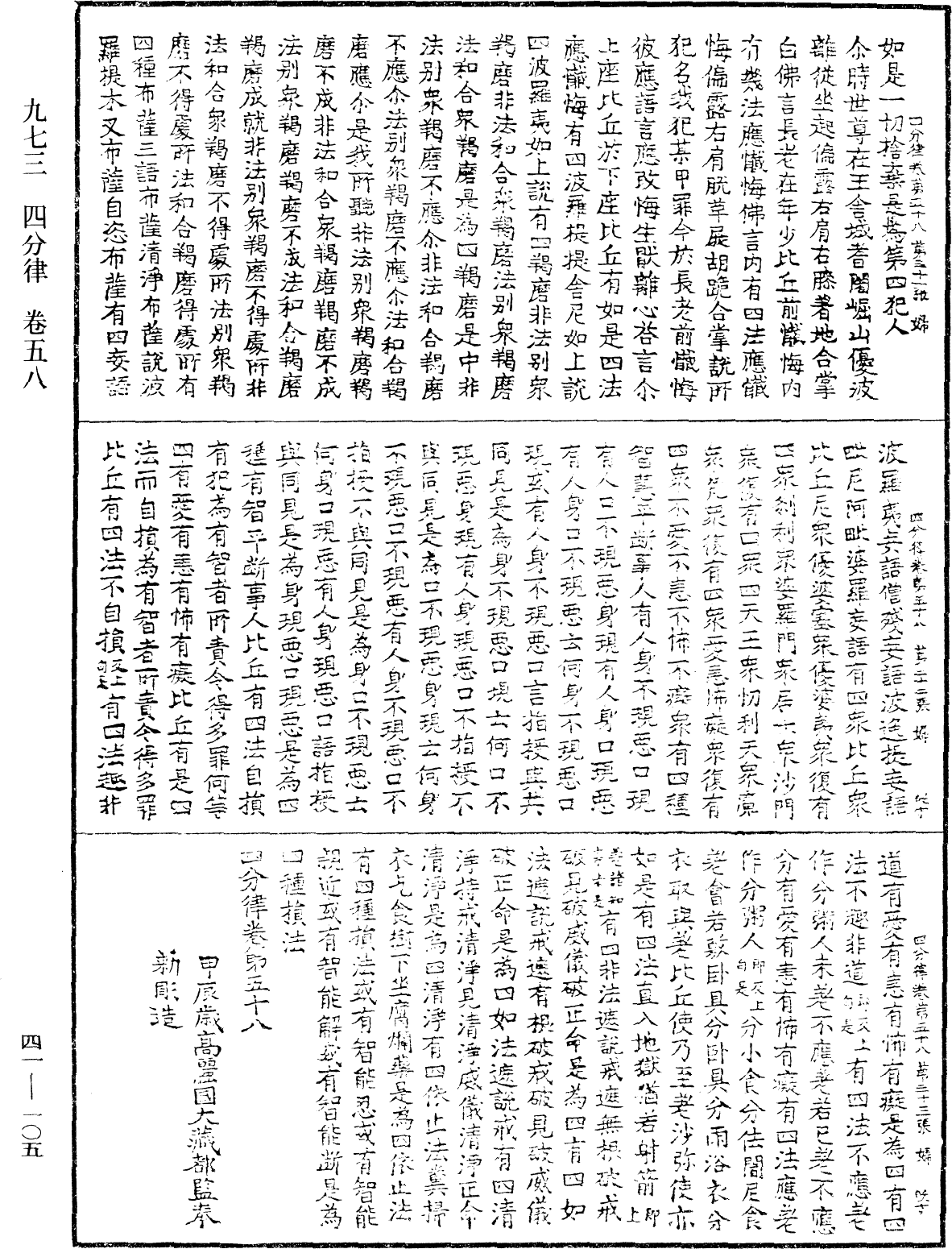 File:《中華大藏經》 第41冊 第105頁.png