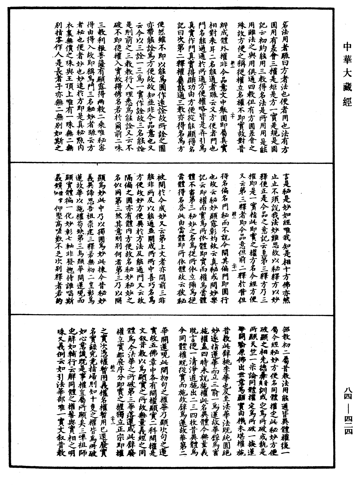 翻译名义集《中华大藏经》_第84册_第0424页