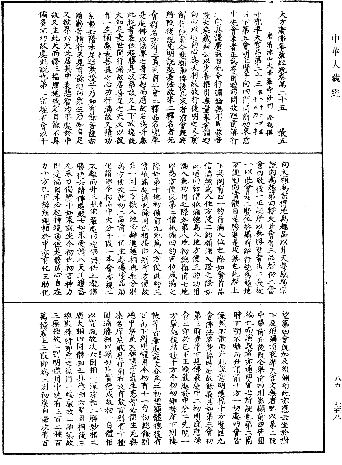 File:《中華大藏經》 第85冊 第0758頁.png