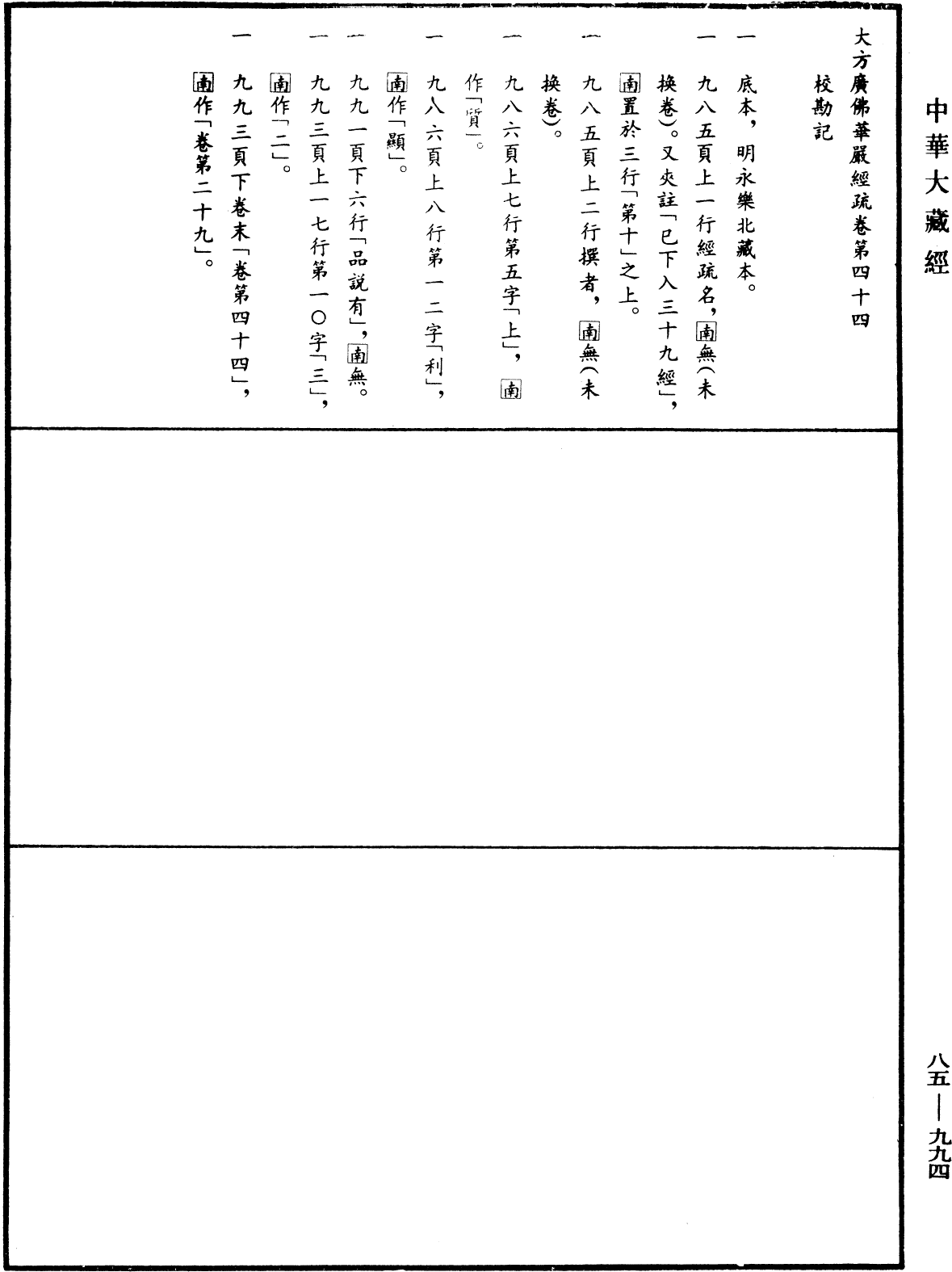 File:《中華大藏經》 第85冊 第0994頁.png