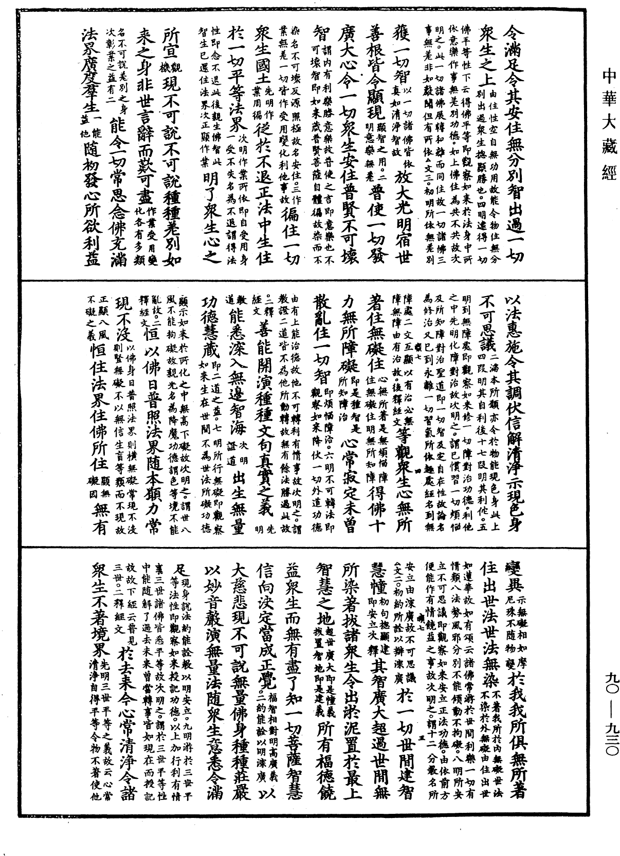 File:《中華大藏經》 第90冊 第930頁.png