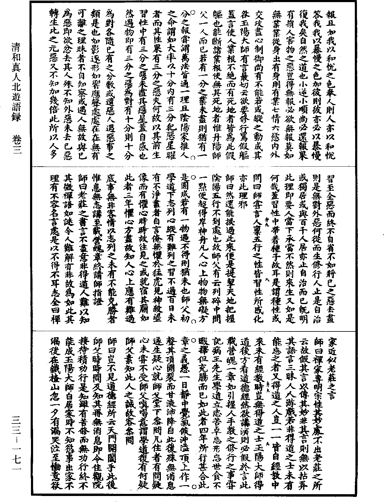 清和真人北游语录《道藏》第33册_第171页
