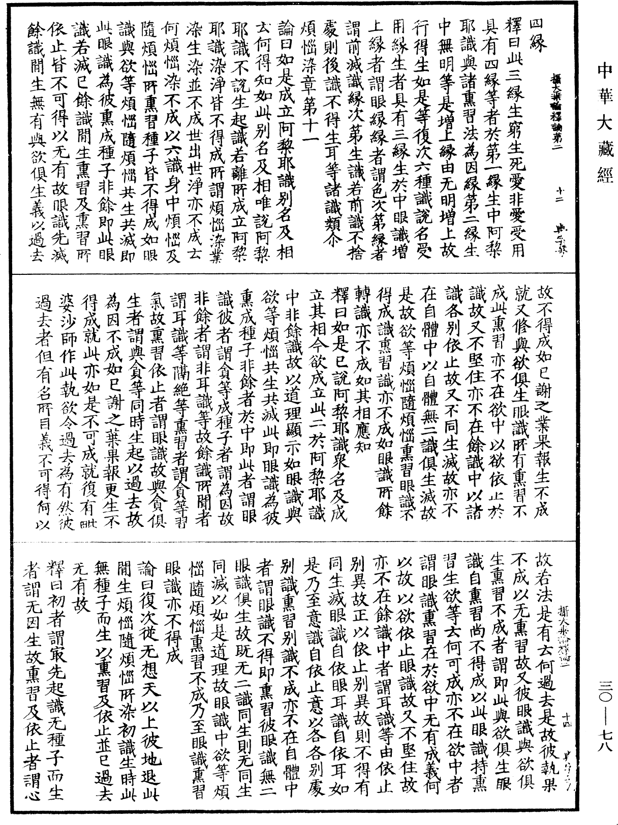 攝大乘論釋論《中華大藏經》_第30冊_第0078頁