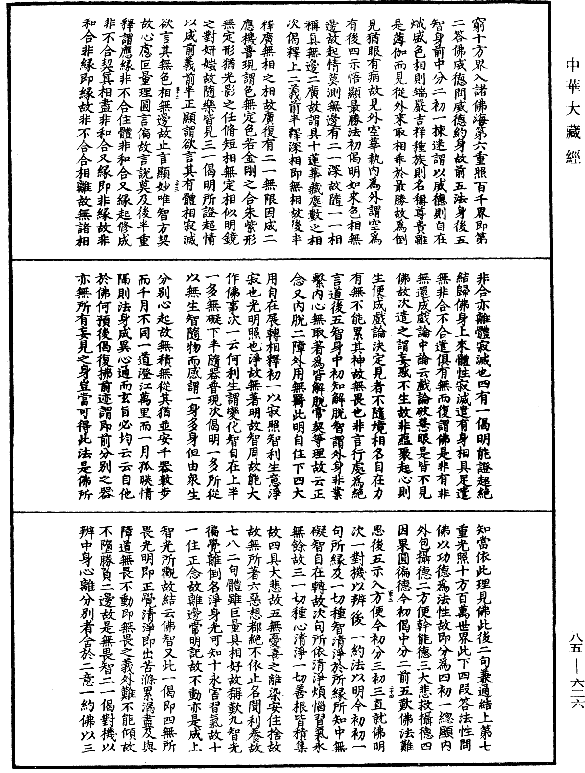 File:《中華大藏經》 第85冊 第0626頁.png