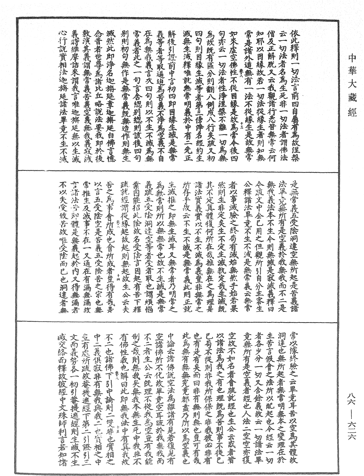 File:《中華大藏經》 第86冊 第0626頁.png
