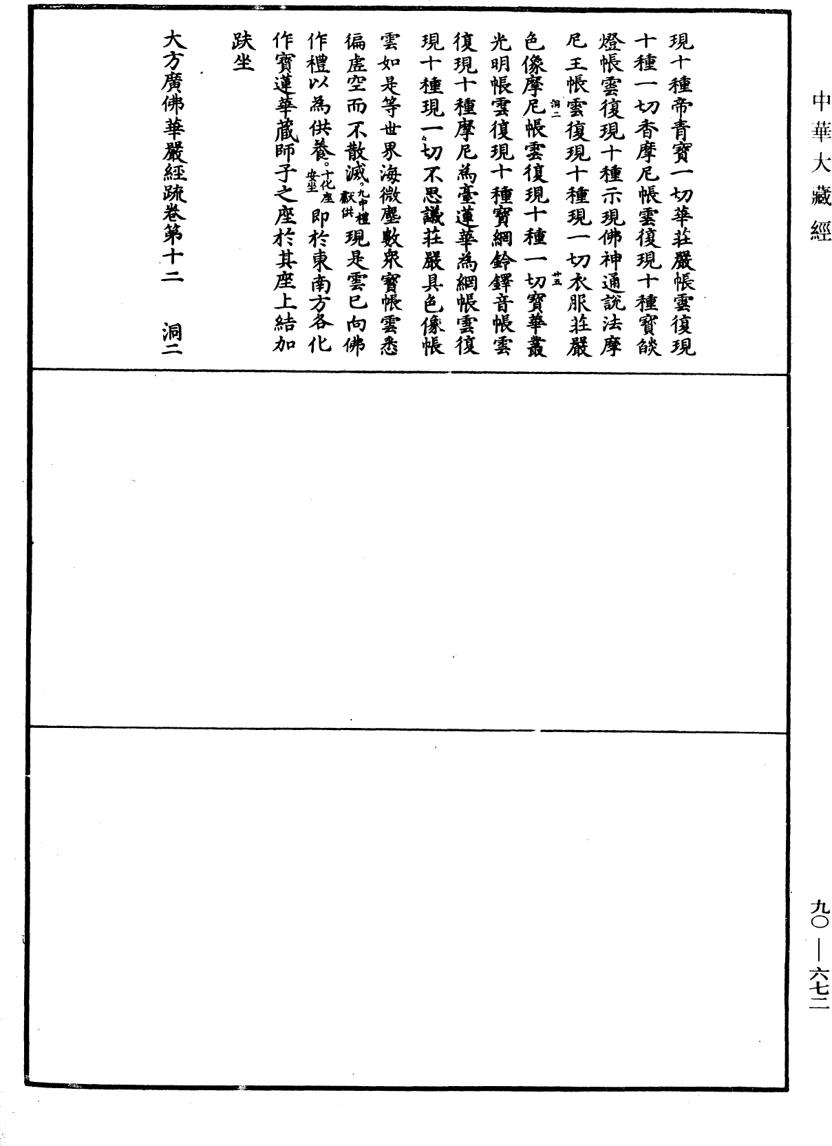 File:《中華大藏經》 第90冊 第672頁.png