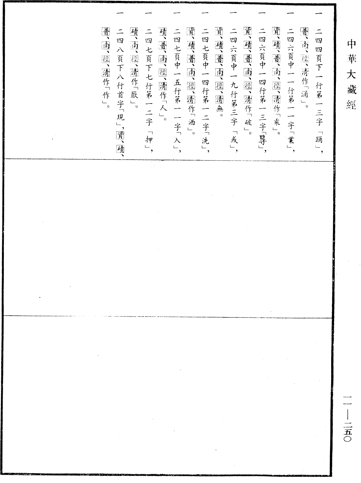 File:《中華大藏經》 第11冊 第250頁.png