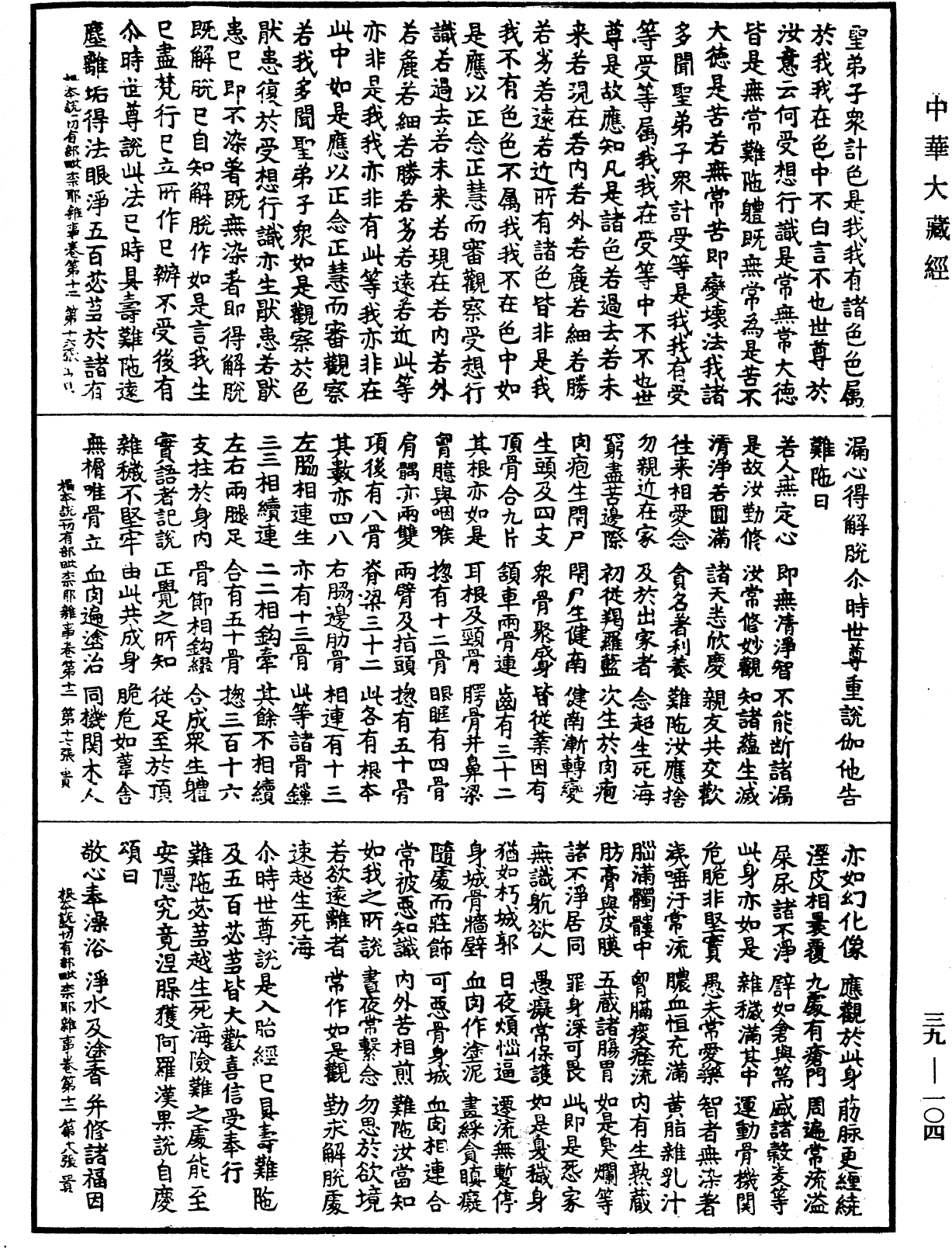 File:《中華大藏經》 第39冊 第0104頁.png