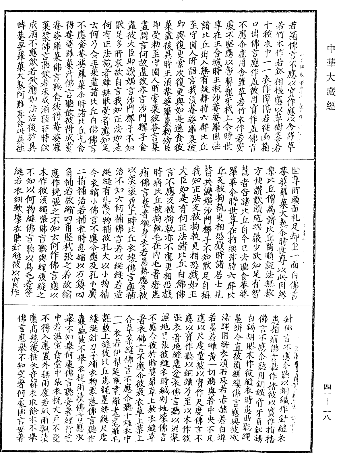 File:《中華大藏經》 第41冊 第018頁.png