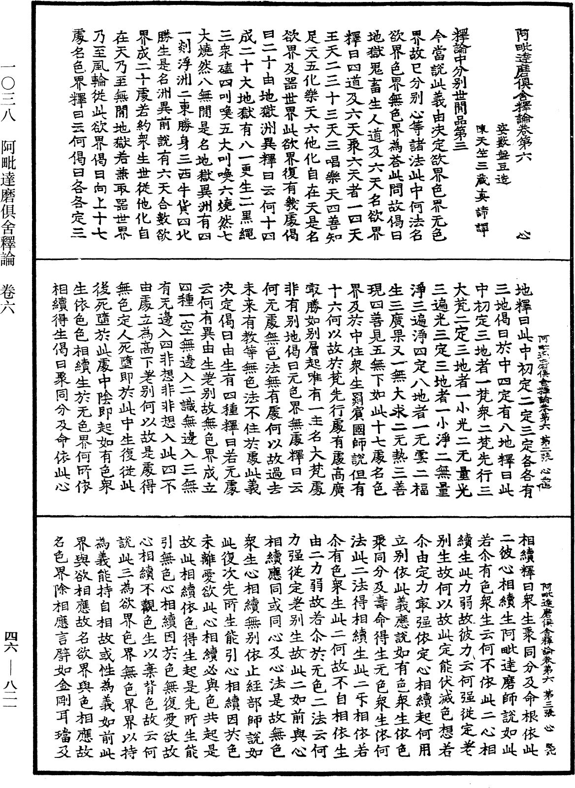 阿毗達磨俱舍釋論《中華大藏經》_第46冊_第0821頁
