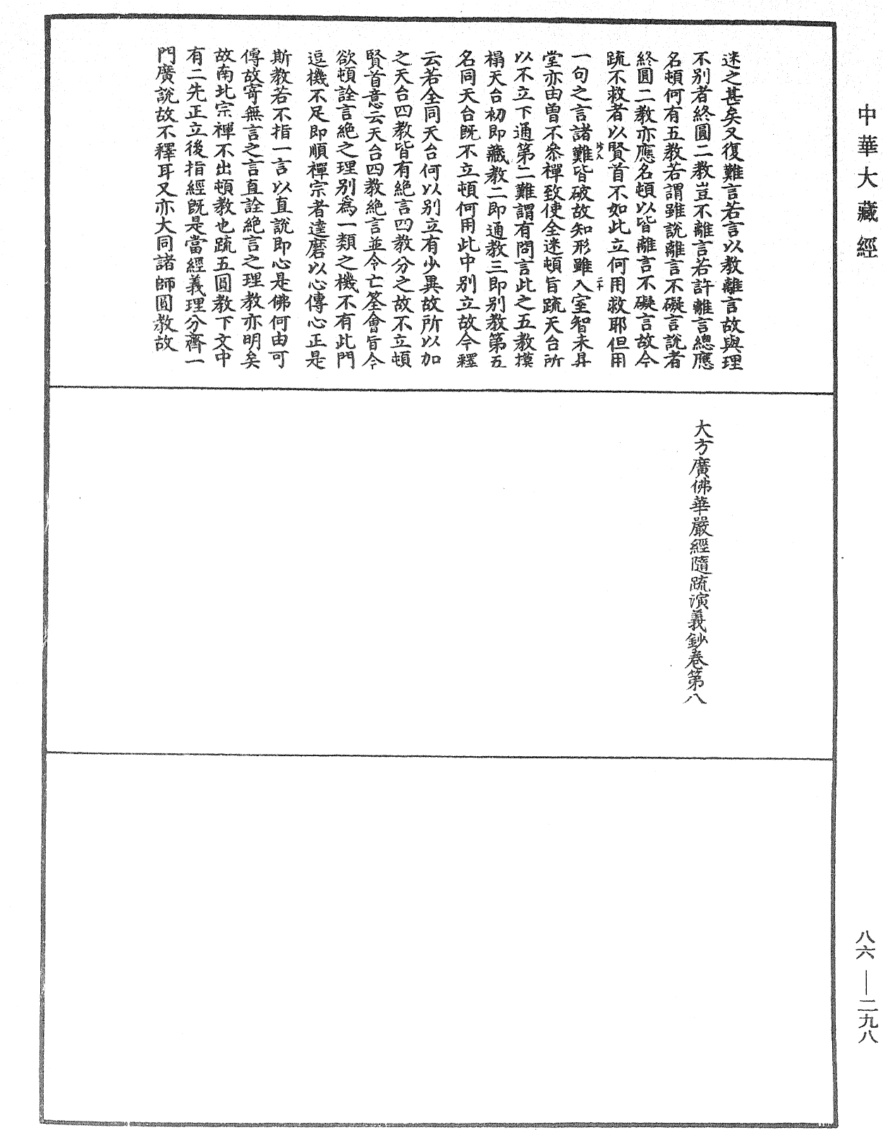 File:《中華大藏經》 第86冊 第0298頁.png
