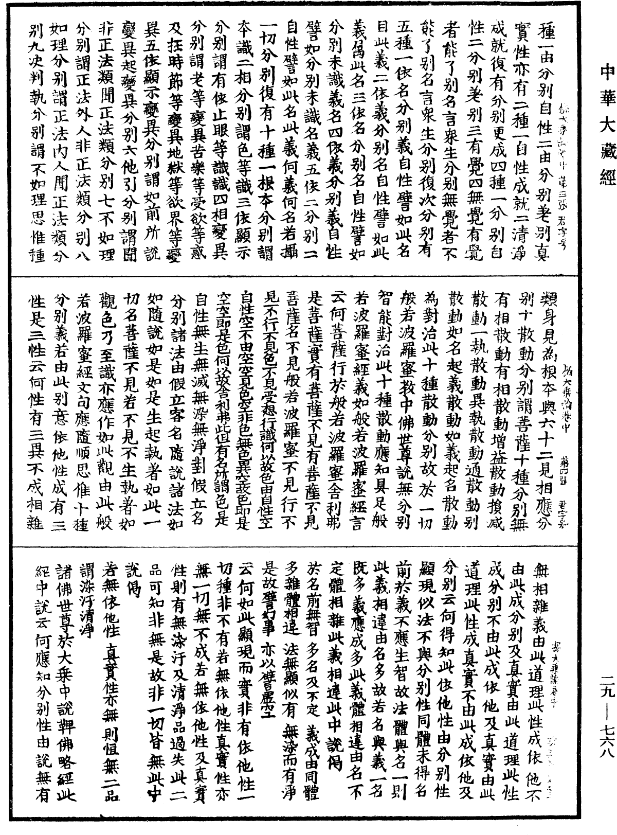 攝大乘論《中華大藏經》_第29冊_第0768頁