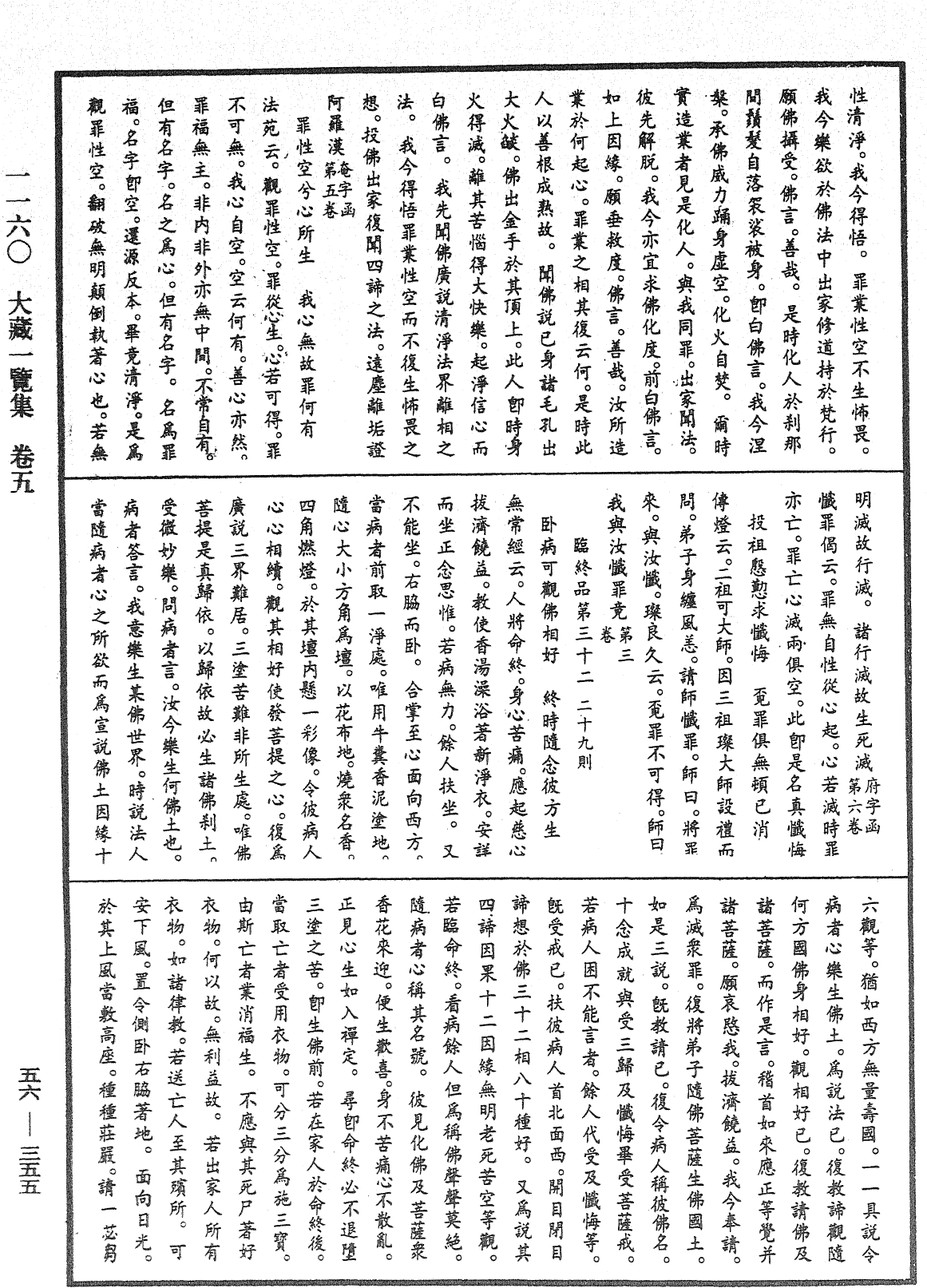 大藏一覽集《中華大藏經》_第56冊_第0355頁