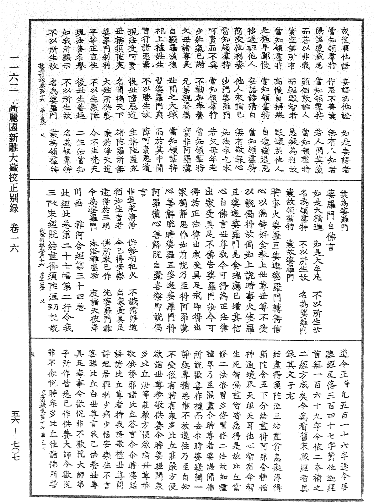 高麗國新雕大藏校正別錄《中華大藏經》_第56冊_第0707頁