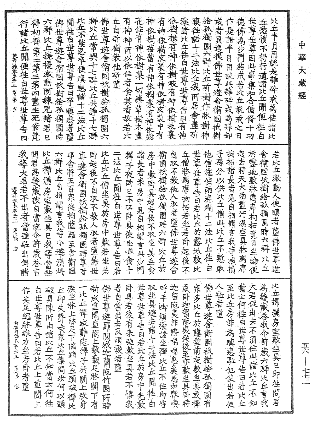 高麗國新雕大藏校正別錄《中華大藏經》_第56冊_第0772頁