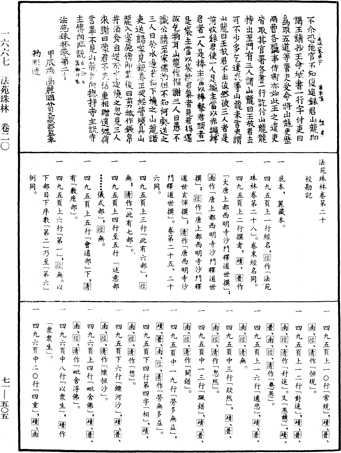 File:《中華大藏經》 第71冊 第505頁.png