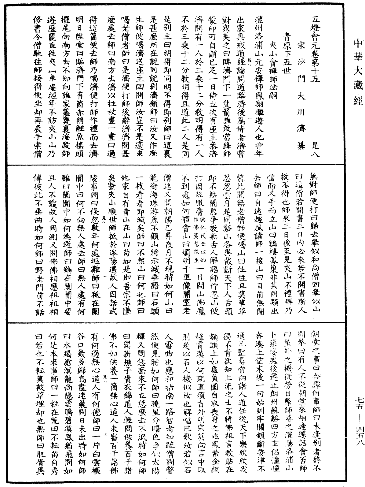 五燈會元《中華大藏經》_第75冊_第458頁