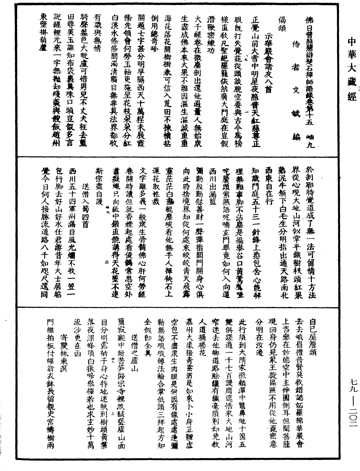 File:《中華大藏經》 第79冊 第202頁.png