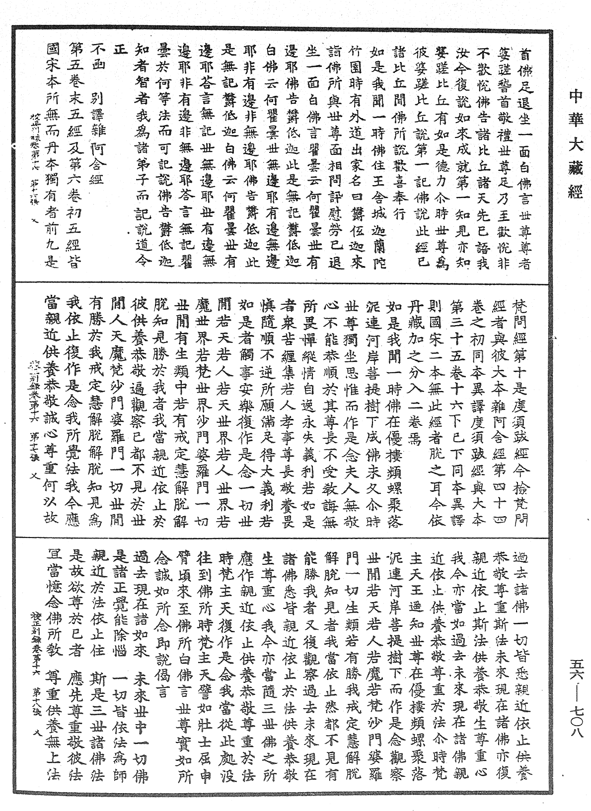 高麗國新雕大藏校正別錄《中華大藏經》_第56冊_第0708頁