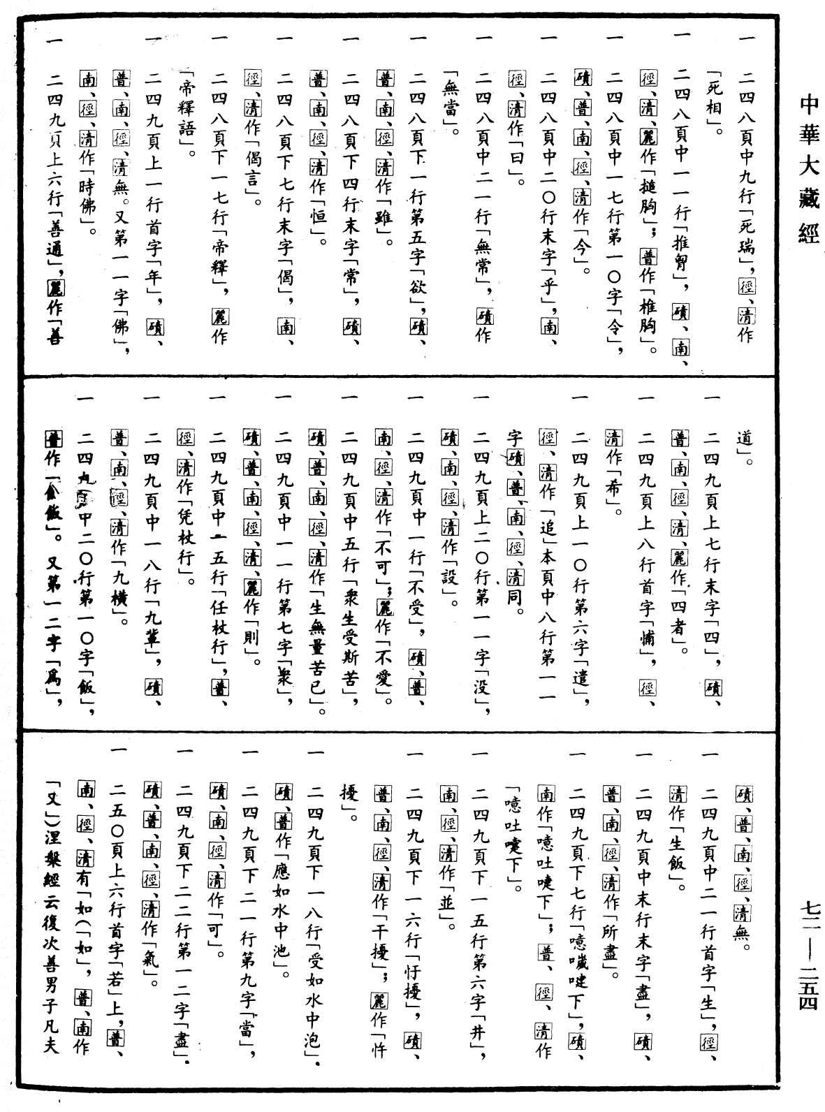 File:《中華大藏經》 第72冊 第254頁.png