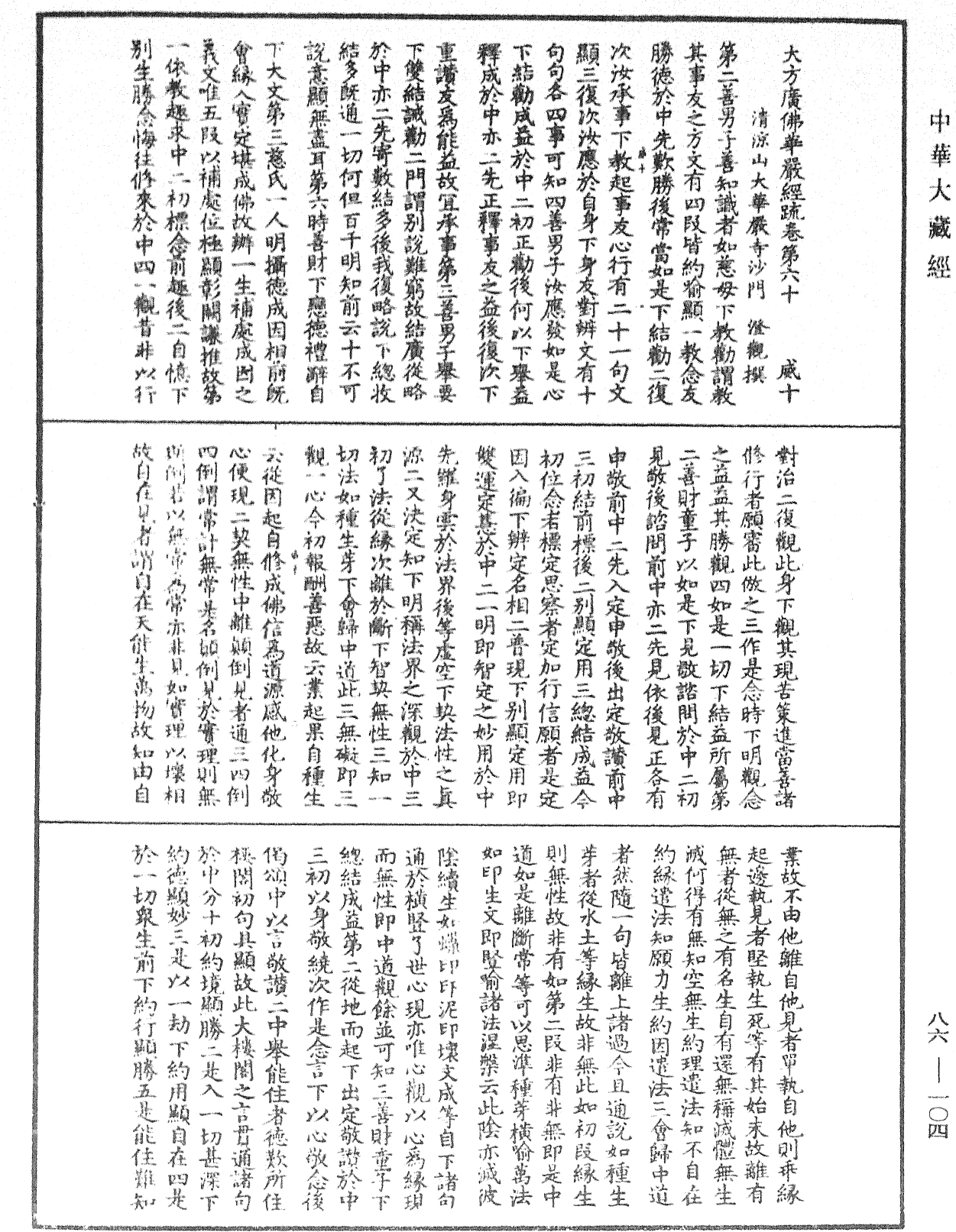 File:《中華大藏經》 第86冊 第0104頁.png