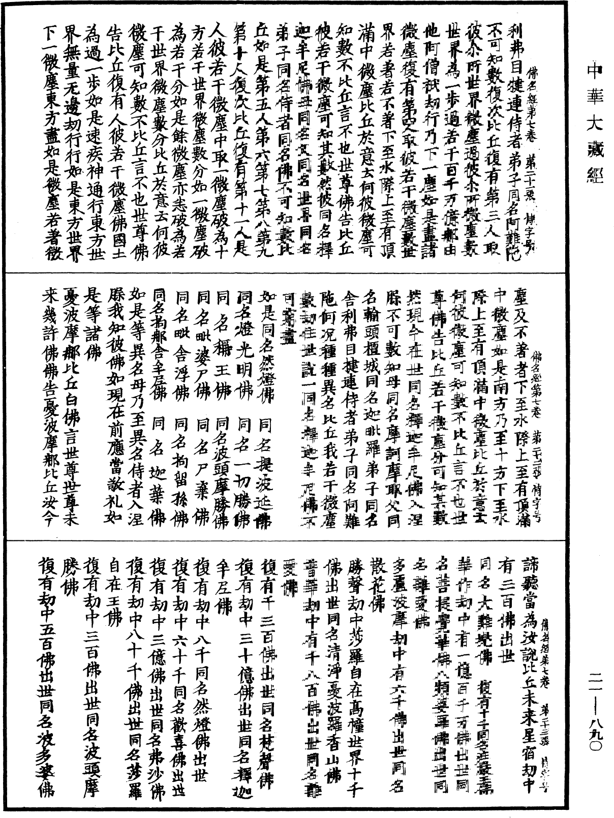 File:《中華大藏經》 第21冊 第890頁.png