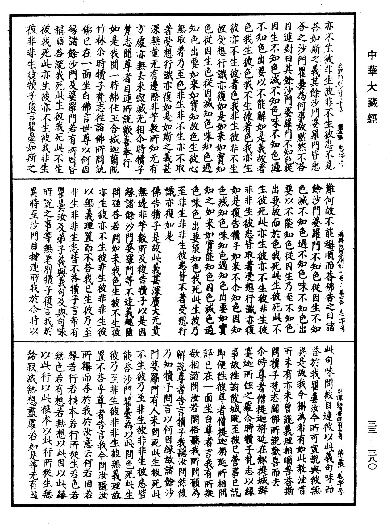 別譯雜阿含經《中華大藏經》_第33冊_第0380頁