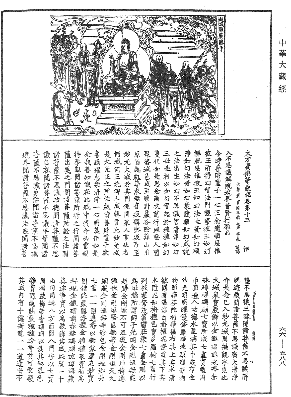 File:《中華大藏經》 第66冊 第588頁.png