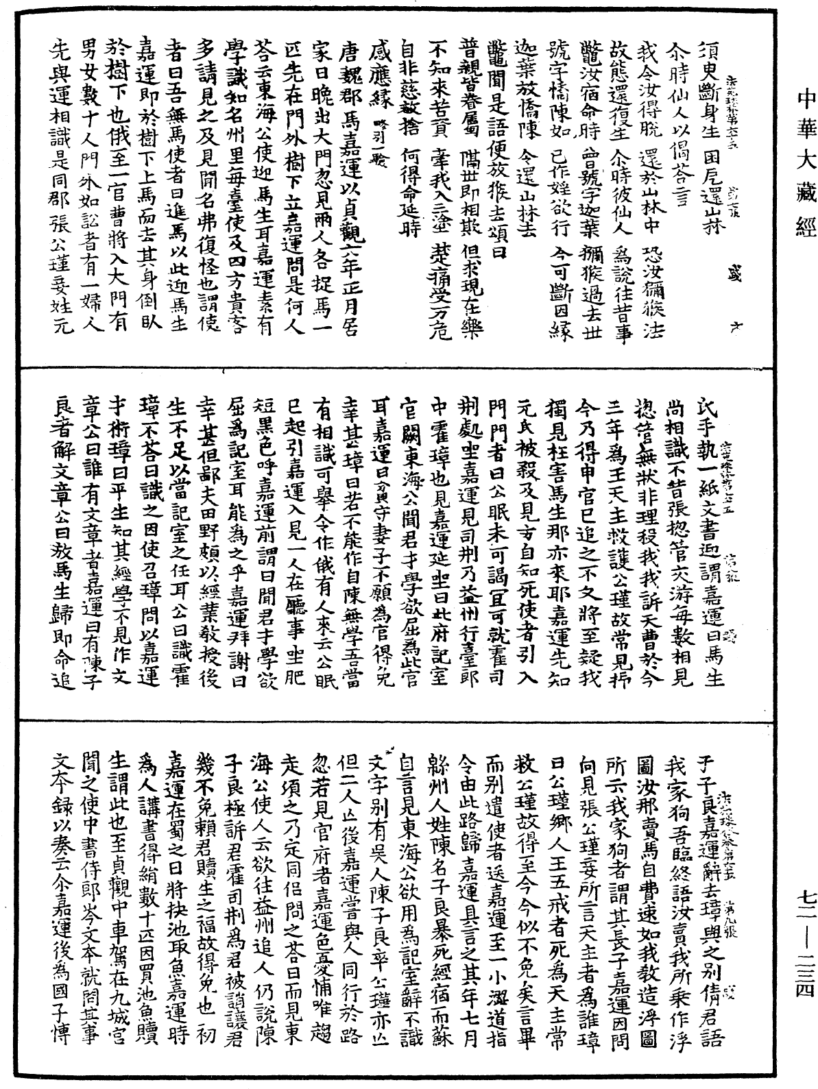 File:《中華大藏經》 第72冊 第234頁.png
