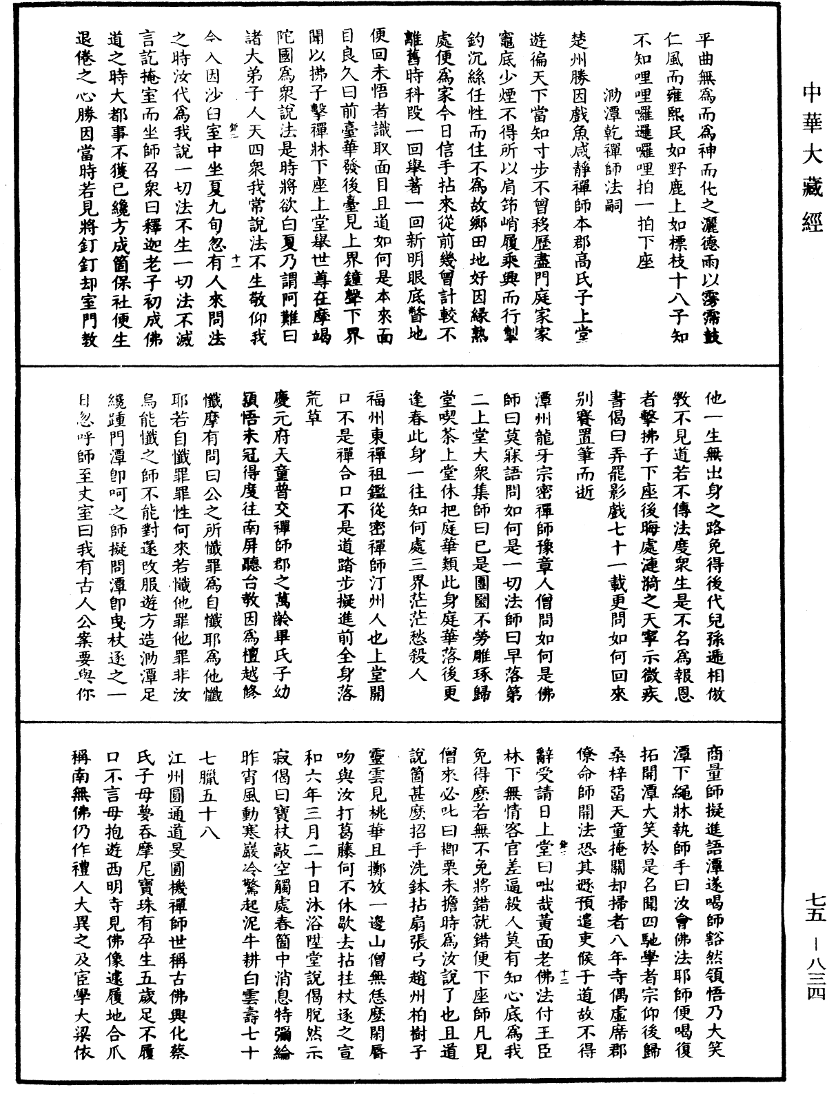 File:《中華大藏經》 第75冊 第834頁.png