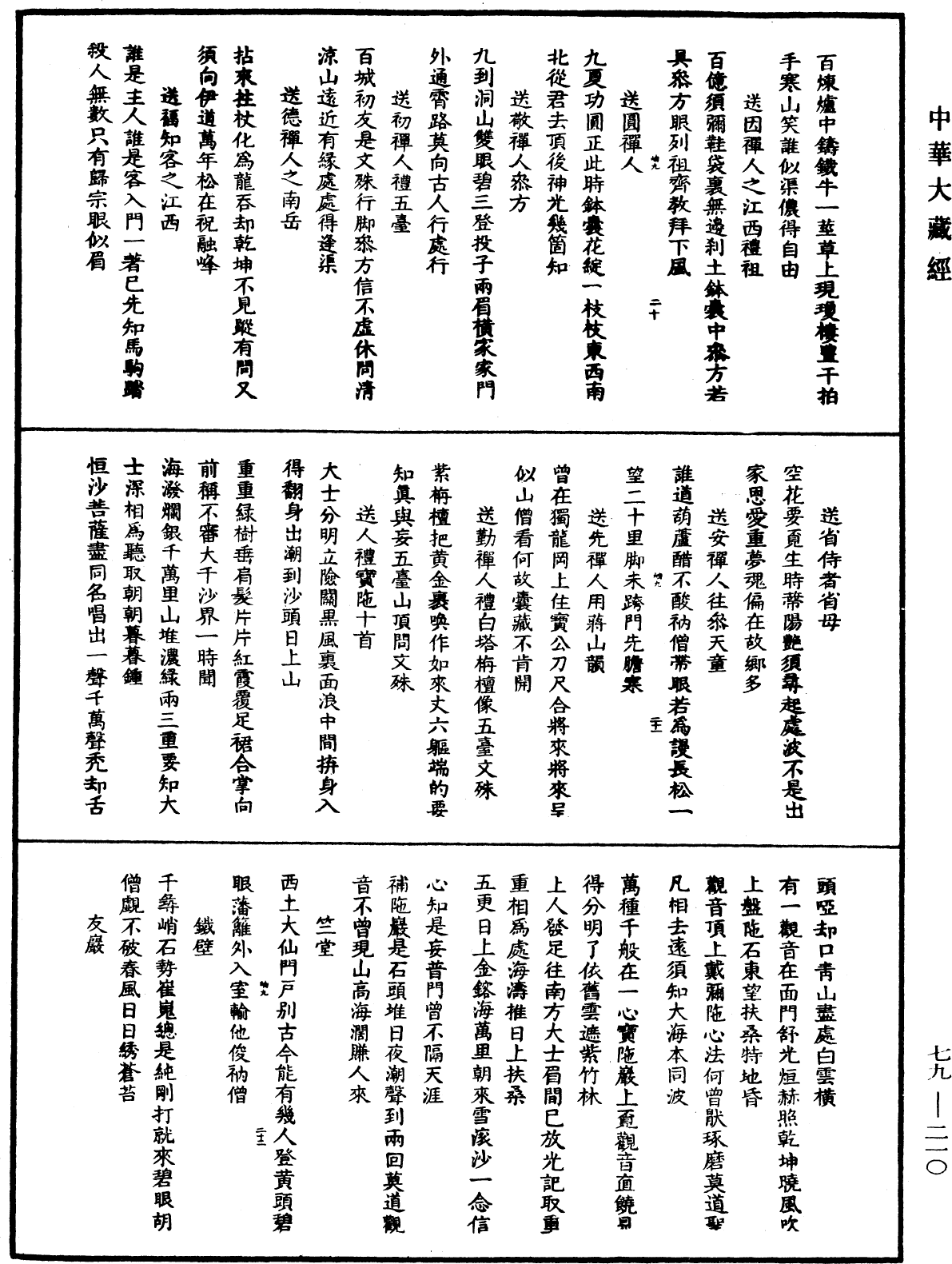 File:《中華大藏經》 第79冊 第210頁.png