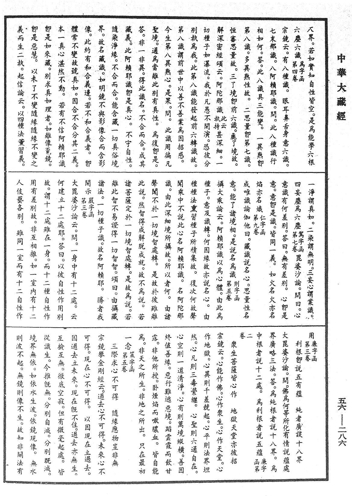 大藏一覽集《中華大藏經》_第56冊_第0286頁