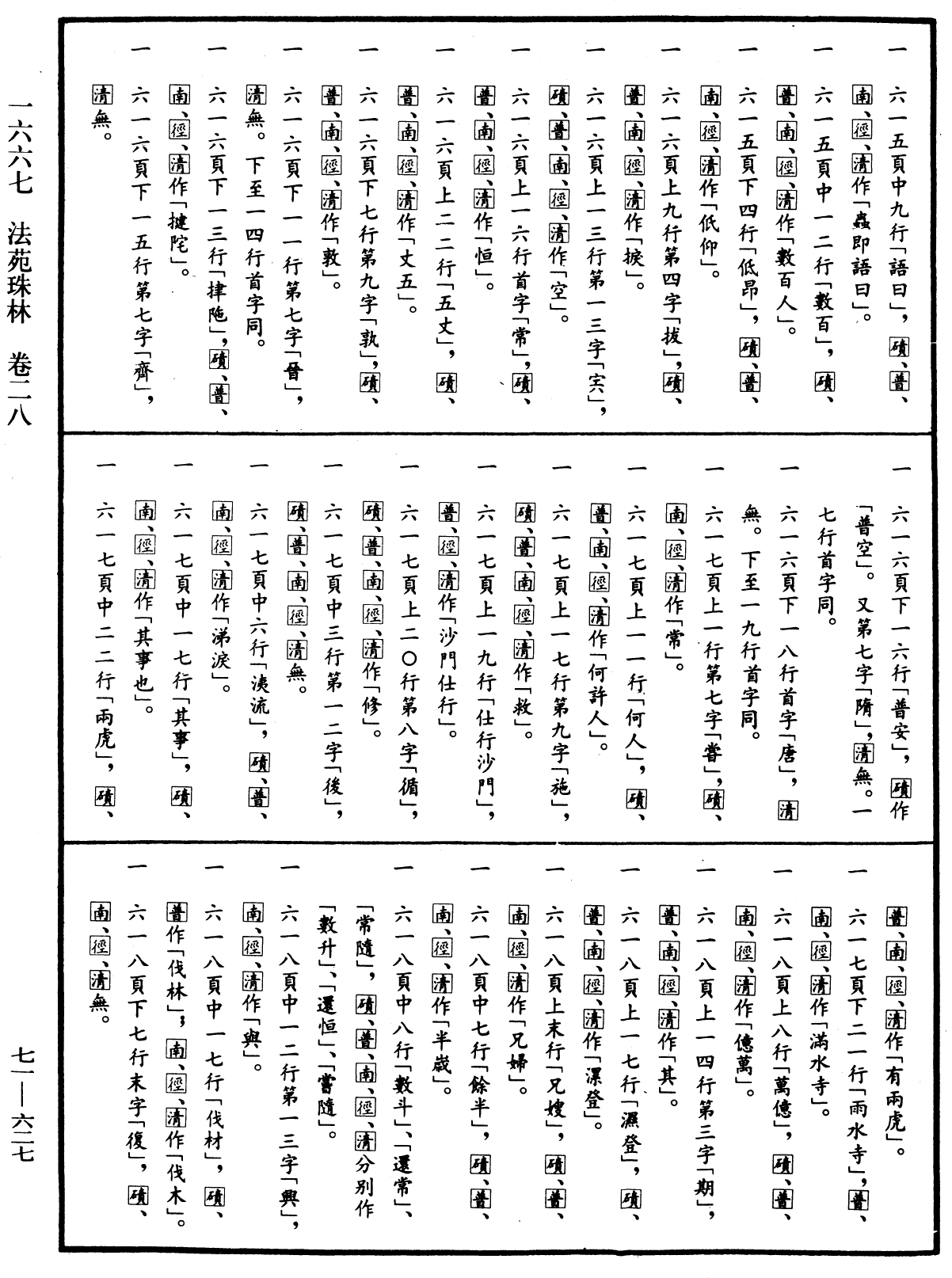 File:《中華大藏經》 第71冊 第627頁.png