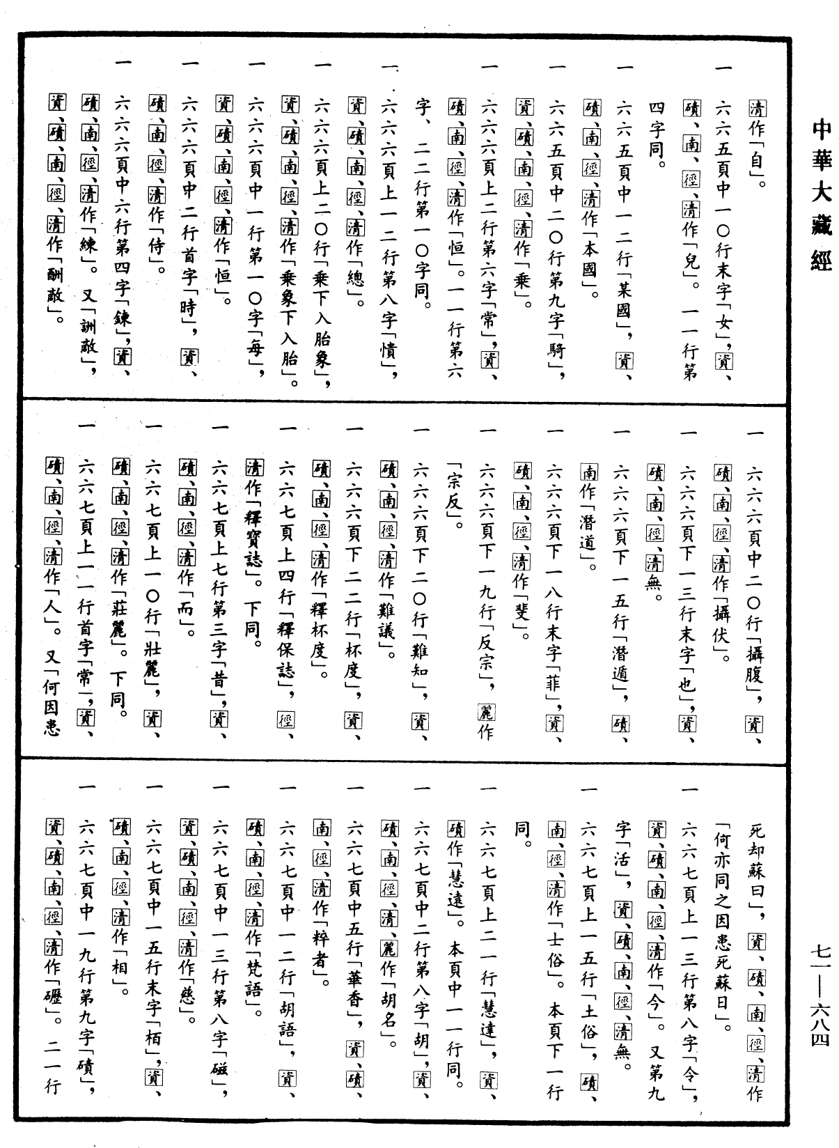 File:《中華大藏經》 第71冊 第684頁.png