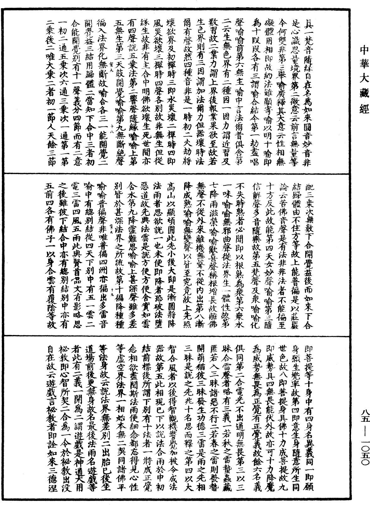 File:《中華大藏經》 第85冊 第1050頁.png