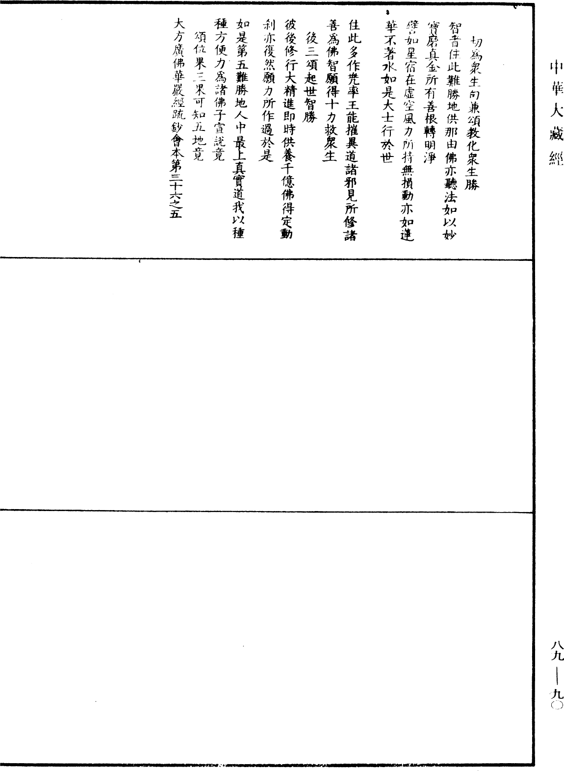 大方廣佛華嚴經疏鈔會本《中華大藏經》_第89冊_第090頁