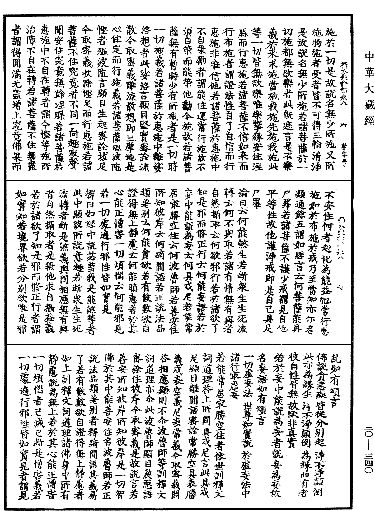 攝大乘論釋《中華大藏經》_第30冊_第0340頁