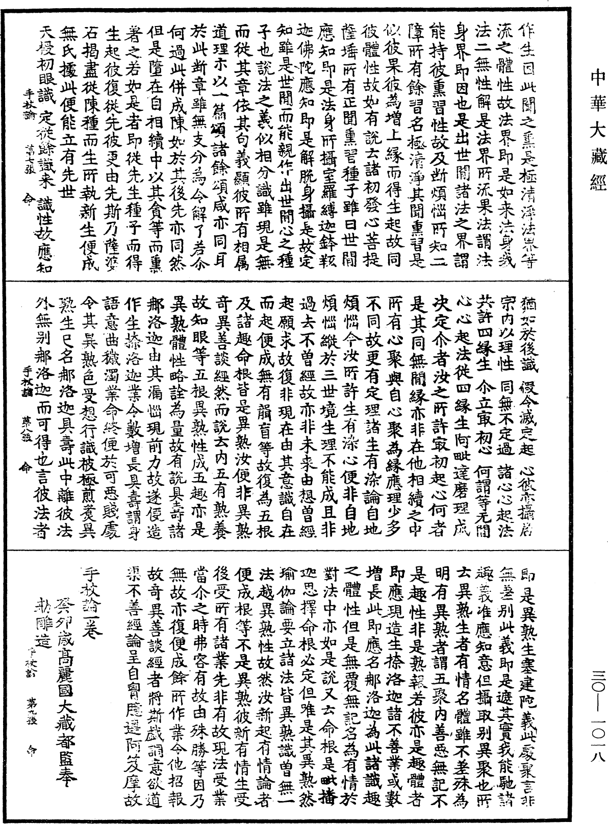 手杖論《中華大藏經》_第30冊_第1018頁