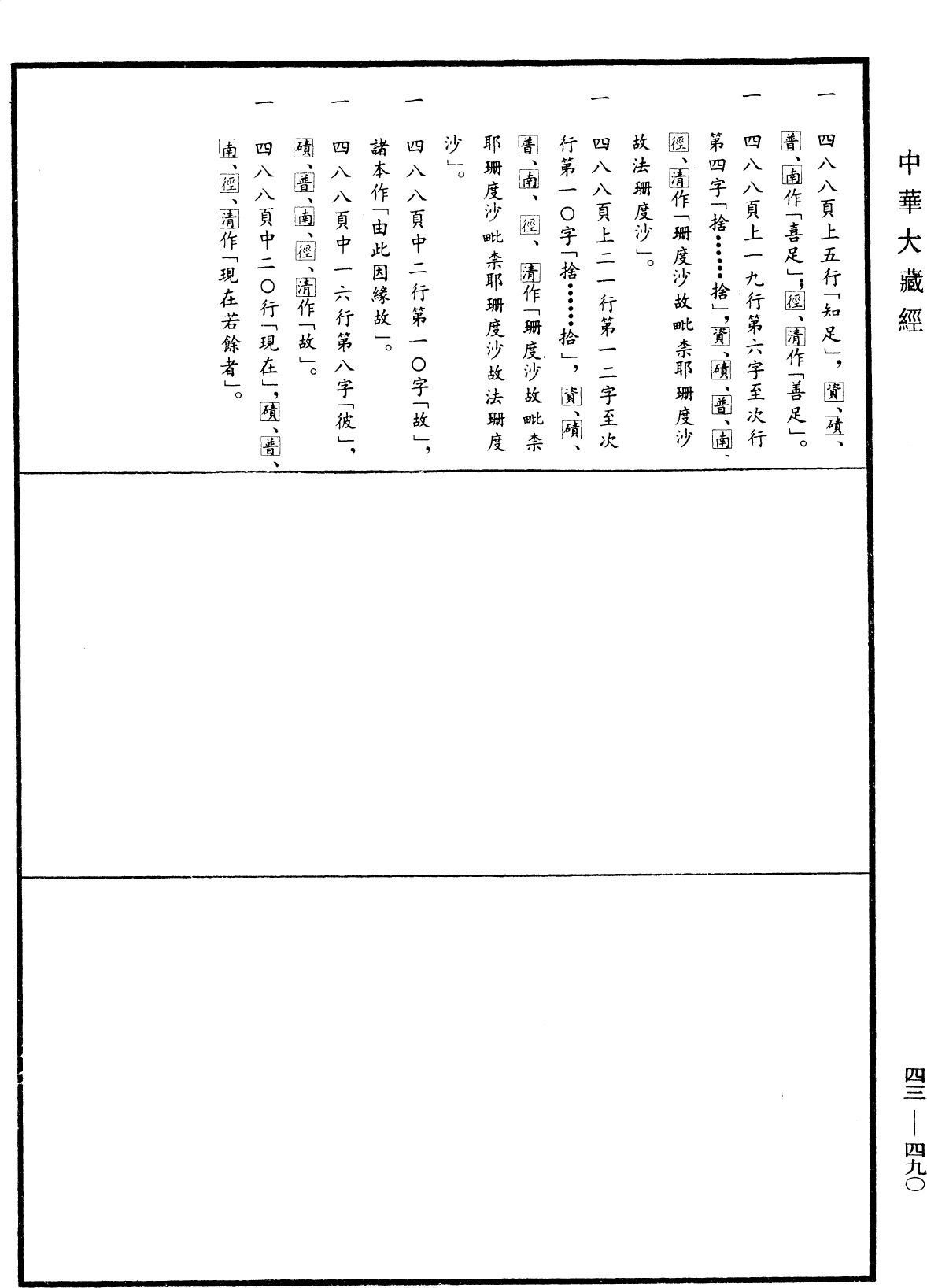File:《中華大藏經》 第43冊 第490頁.png