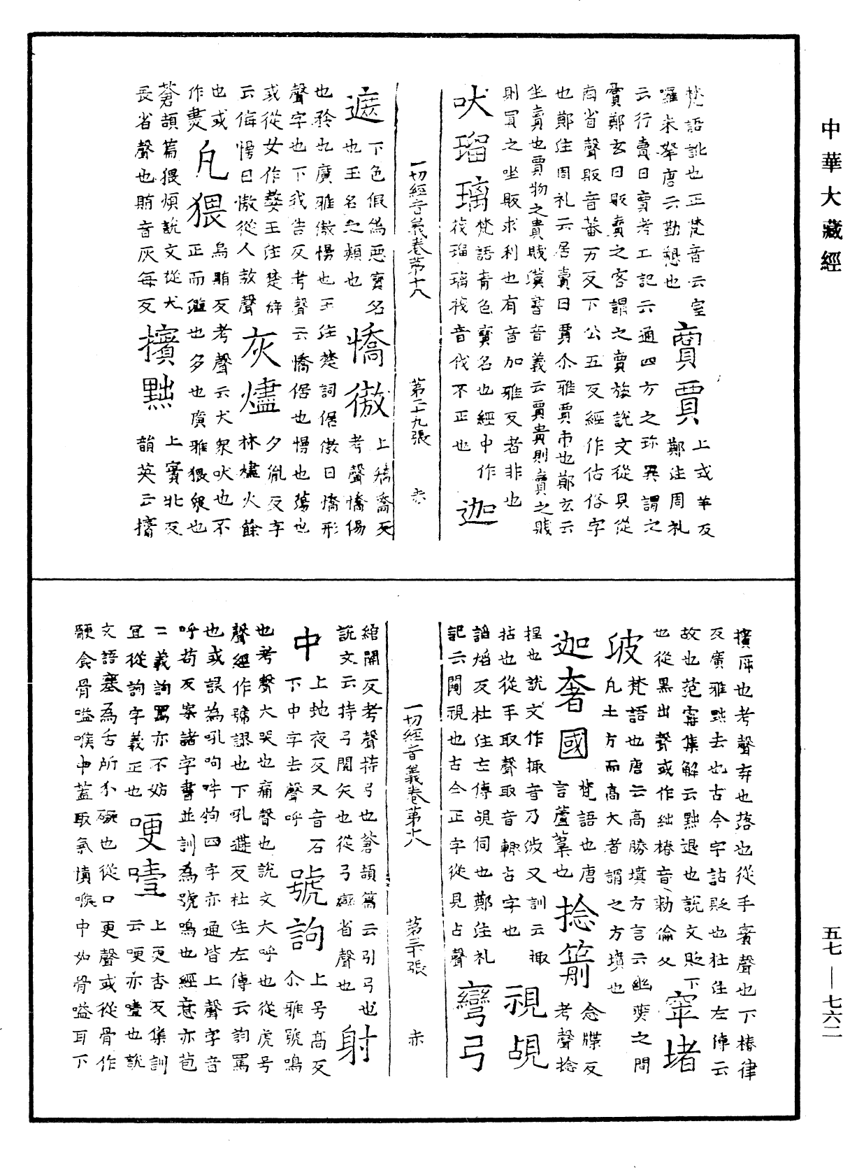 File:《中華大藏經》 第57冊 第0762頁.png