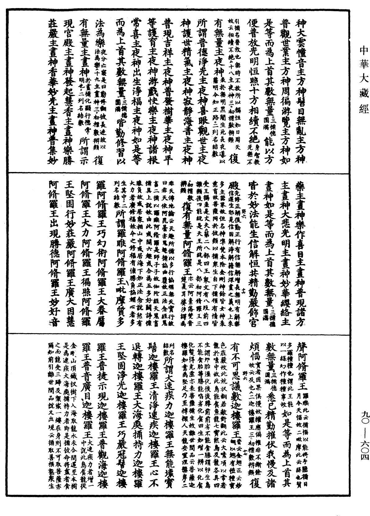 File:《中華大藏經》 第90冊 第604頁.png