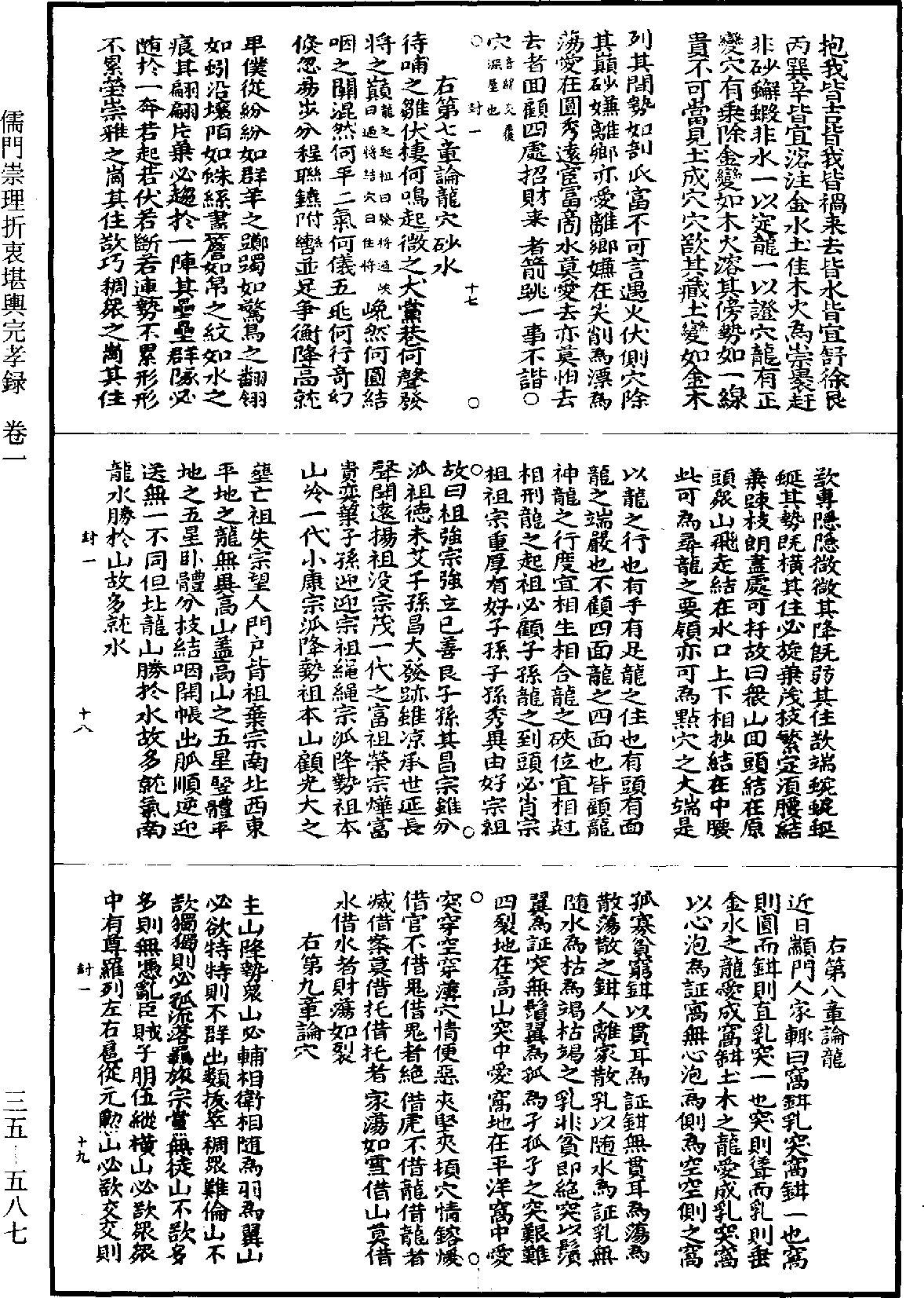 儒門崇理折衷堪輿完孝錄《道藏》第35冊_第587頁