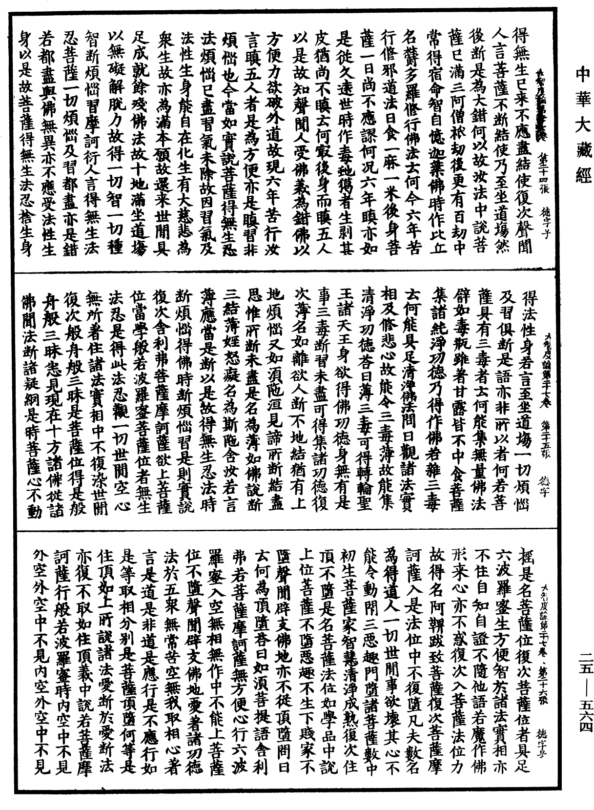 File:《中華大藏經》 第25冊 第564頁.png