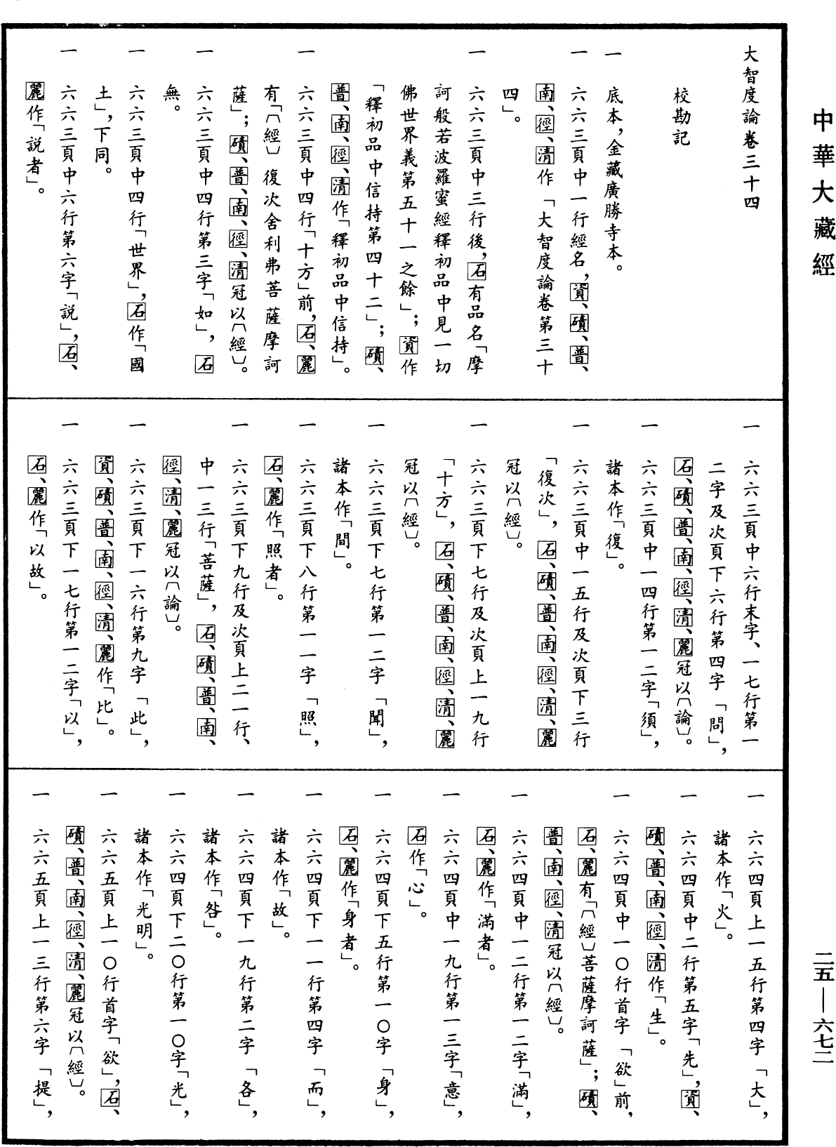File:《中華大藏經》 第25冊 第672頁.png