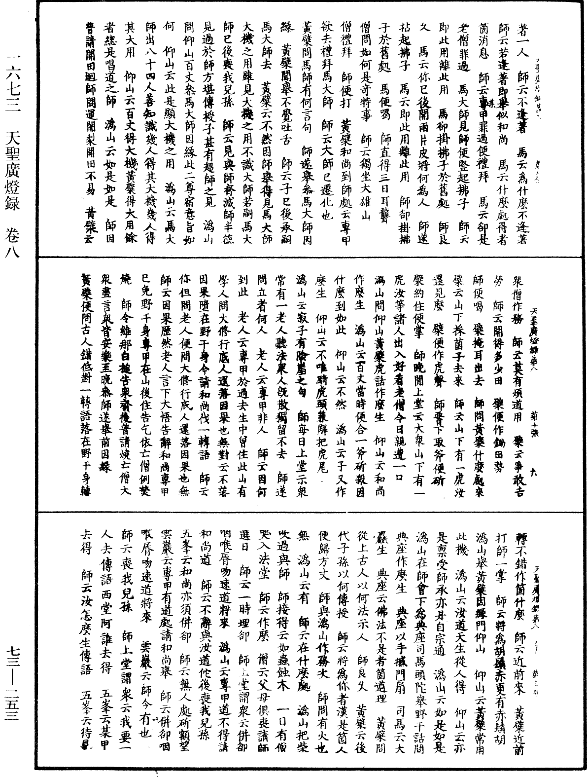 天聖廣燈錄《中華大藏經》_第73冊_第0253頁