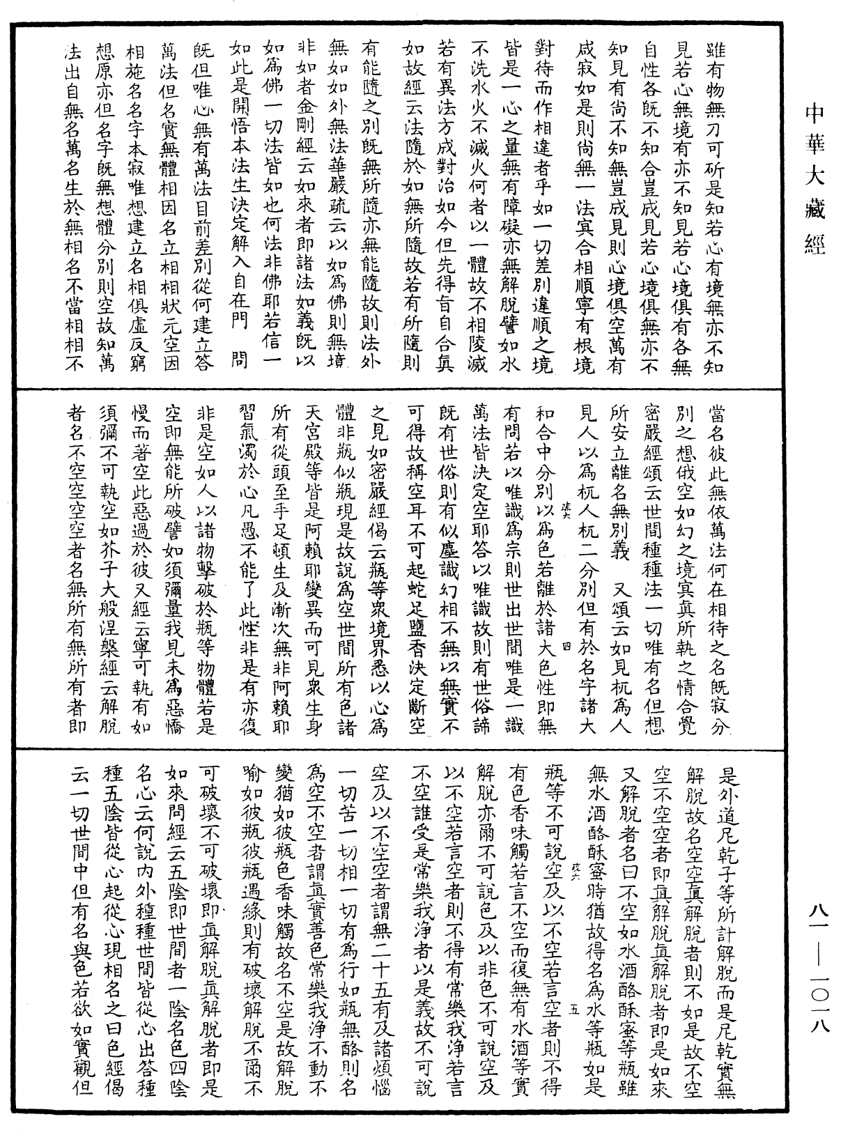 File:《中華大藏經》 第81冊 第1018頁.png