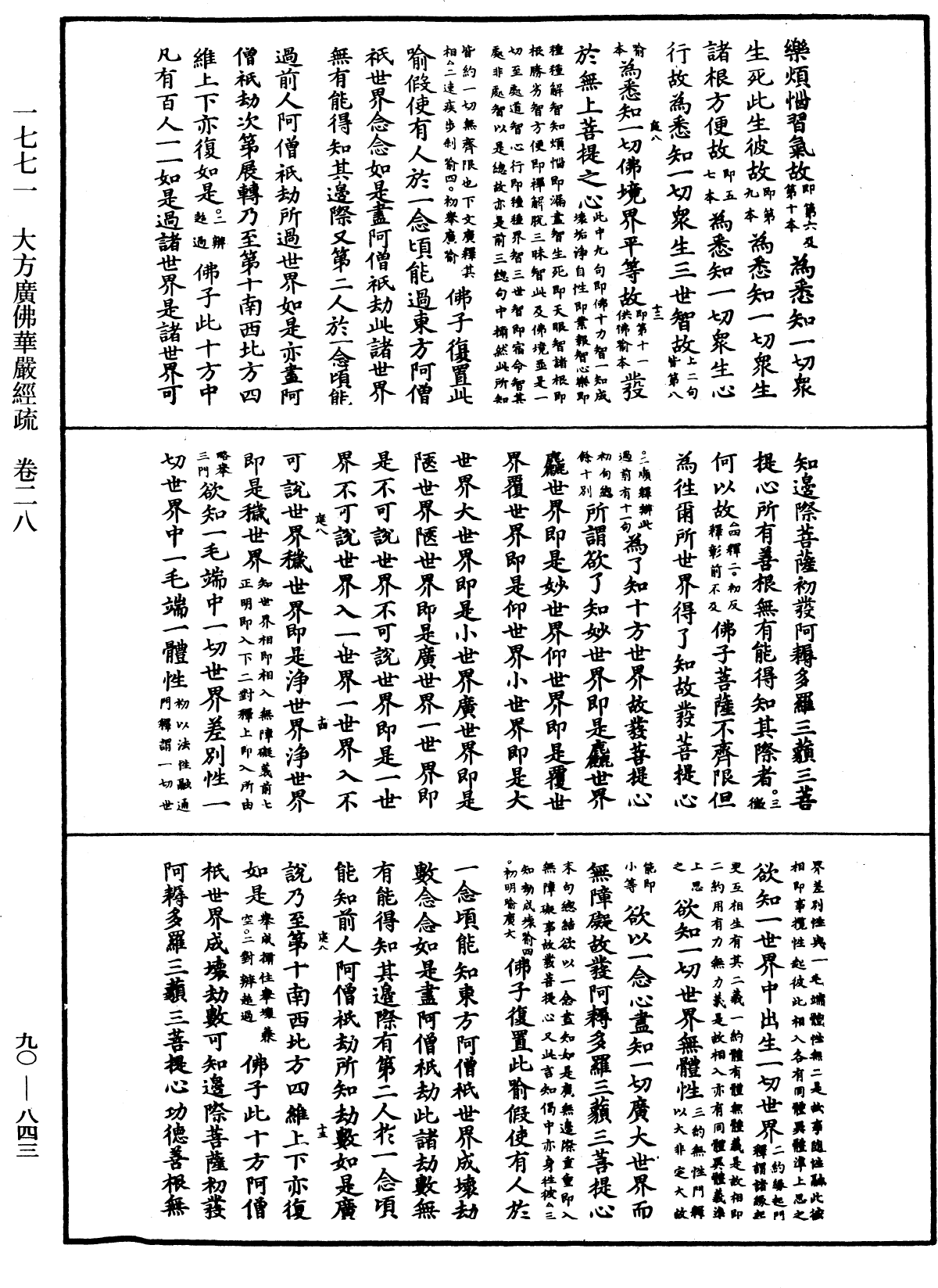 File:《中華大藏經》 第90冊 第843頁.png